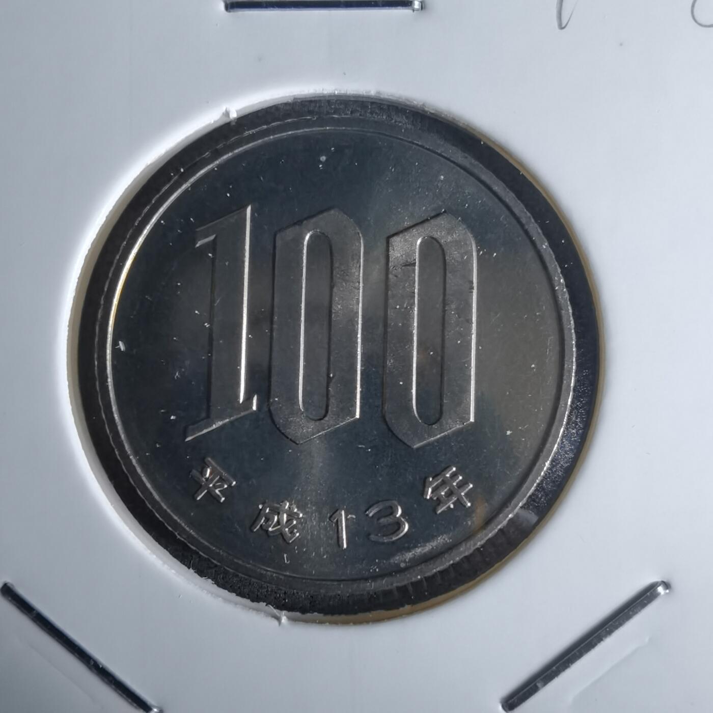 沼泽如烟--第990场 平成十三年百円