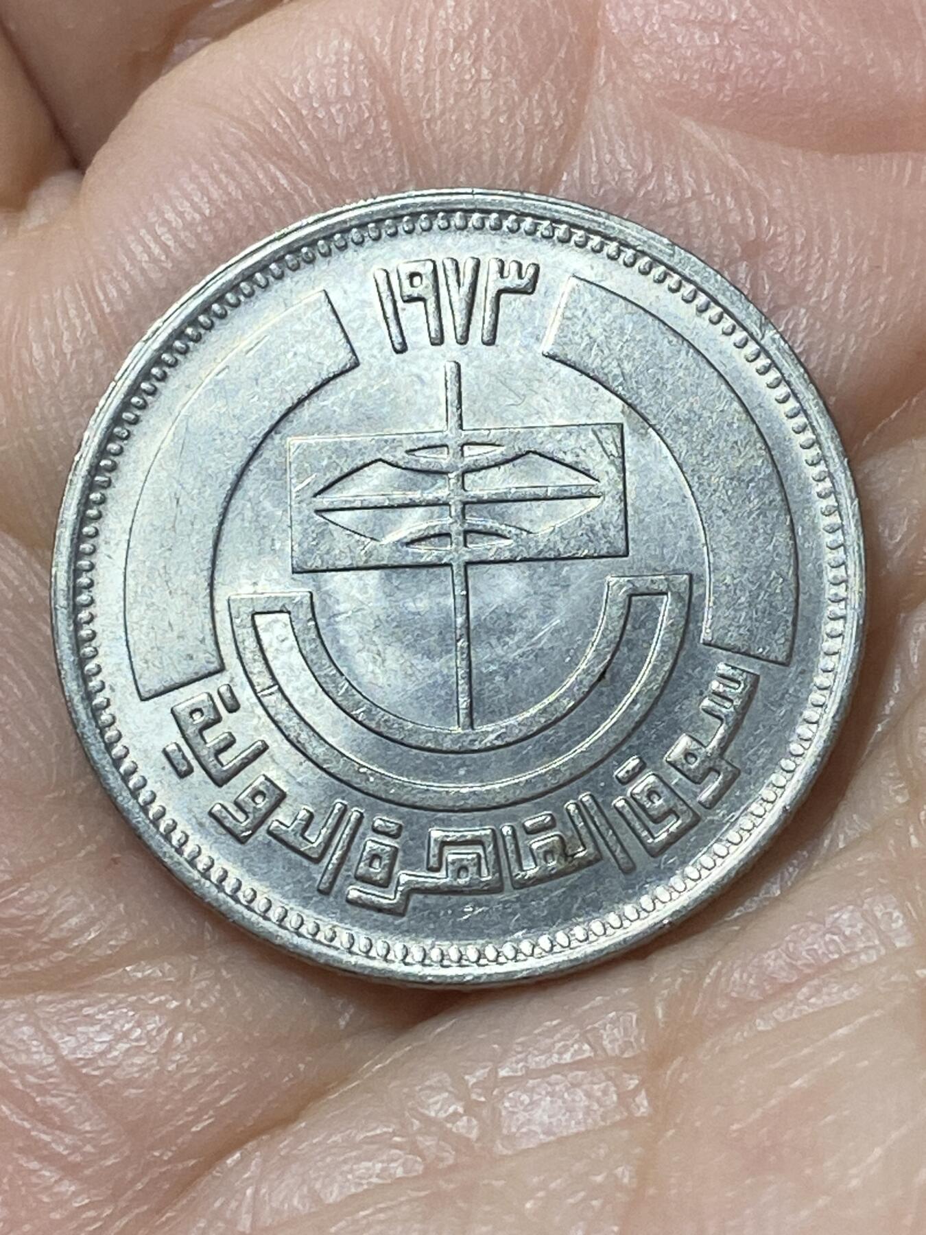 2026年第二十二场(总第一百九十一场）外国好品散币场(免佣金) 原光好品–埃及🇪🇬1973年5皮阿斯特(开罗国家博览会纪念币)