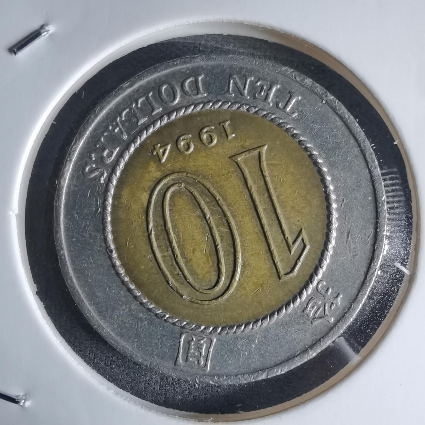 沼泽如烟--第990场 香港1994年十元