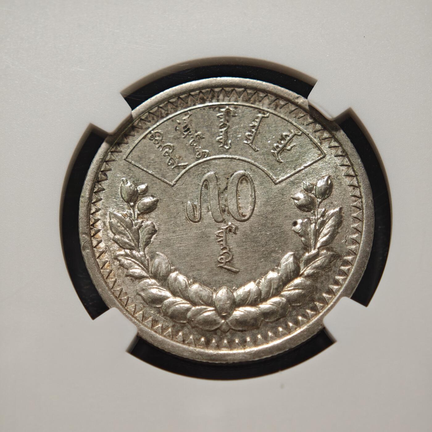 【德藏】世界币章拍卖第165期（拍品征集中~欢迎藏友联系） 1925年 蒙古索云宝50蒙戈银币 NGC AU