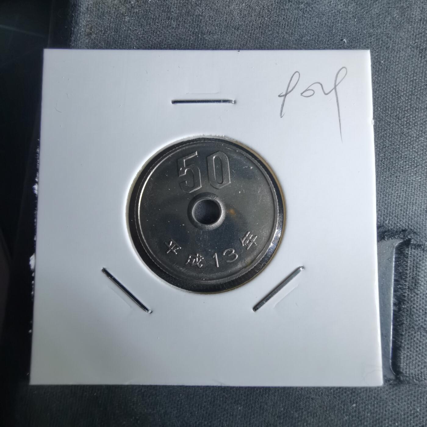 沼泽如烟--第990场 平成十三年五十円