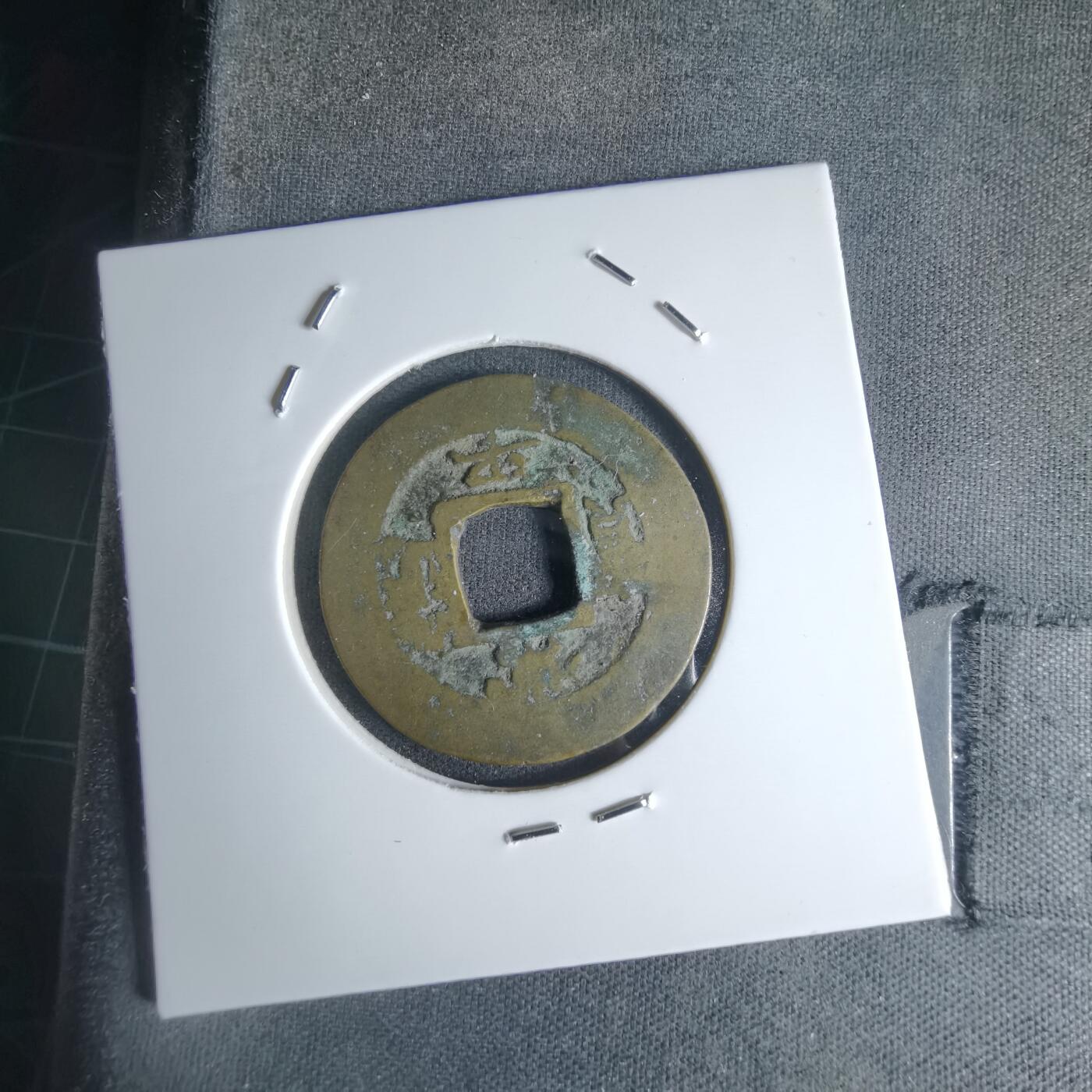 沼泽如烟--第990场 常平通宝