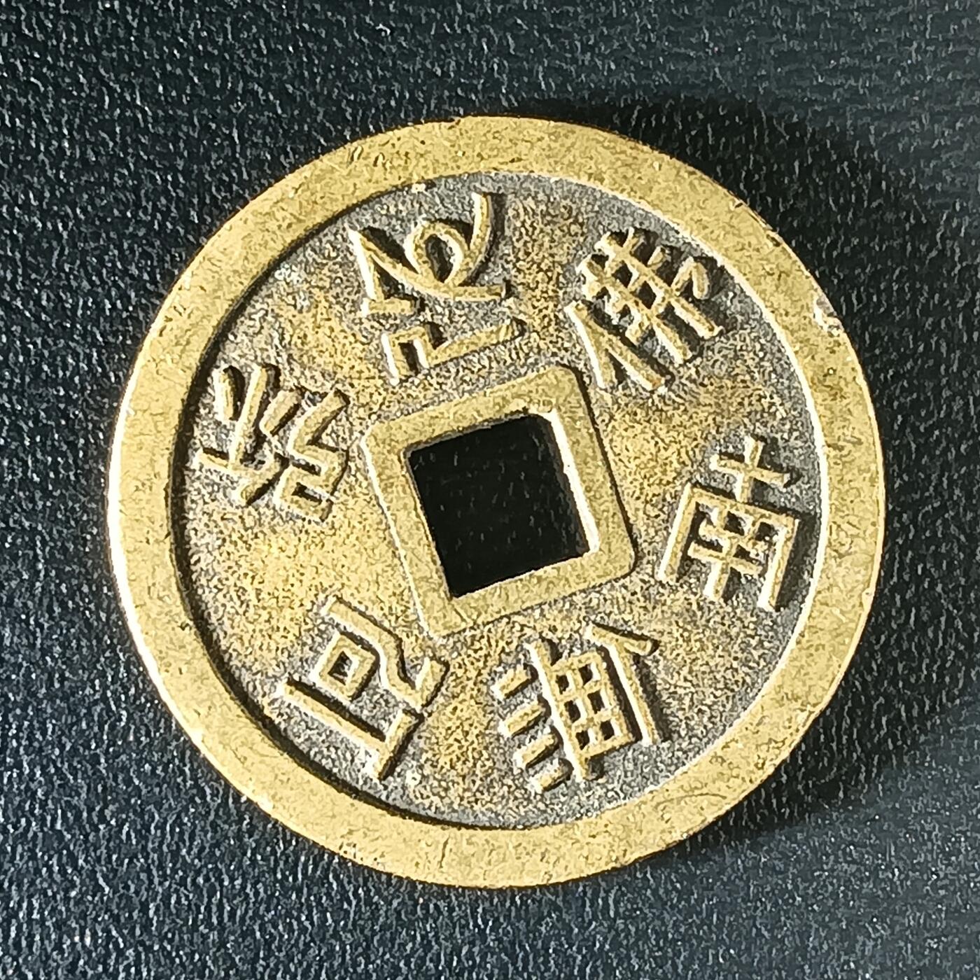 逸泉钱币2026第十二组世界钱币专场春节千件大拍A1614～2574 2476 日本南无阿弥陀佛吉祥钱币