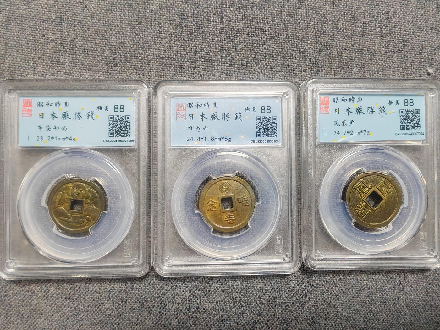 闻德极美昭和时期花钱三枚！（布袋和尚、唯念寺、凤凰堂）[全场包邮]