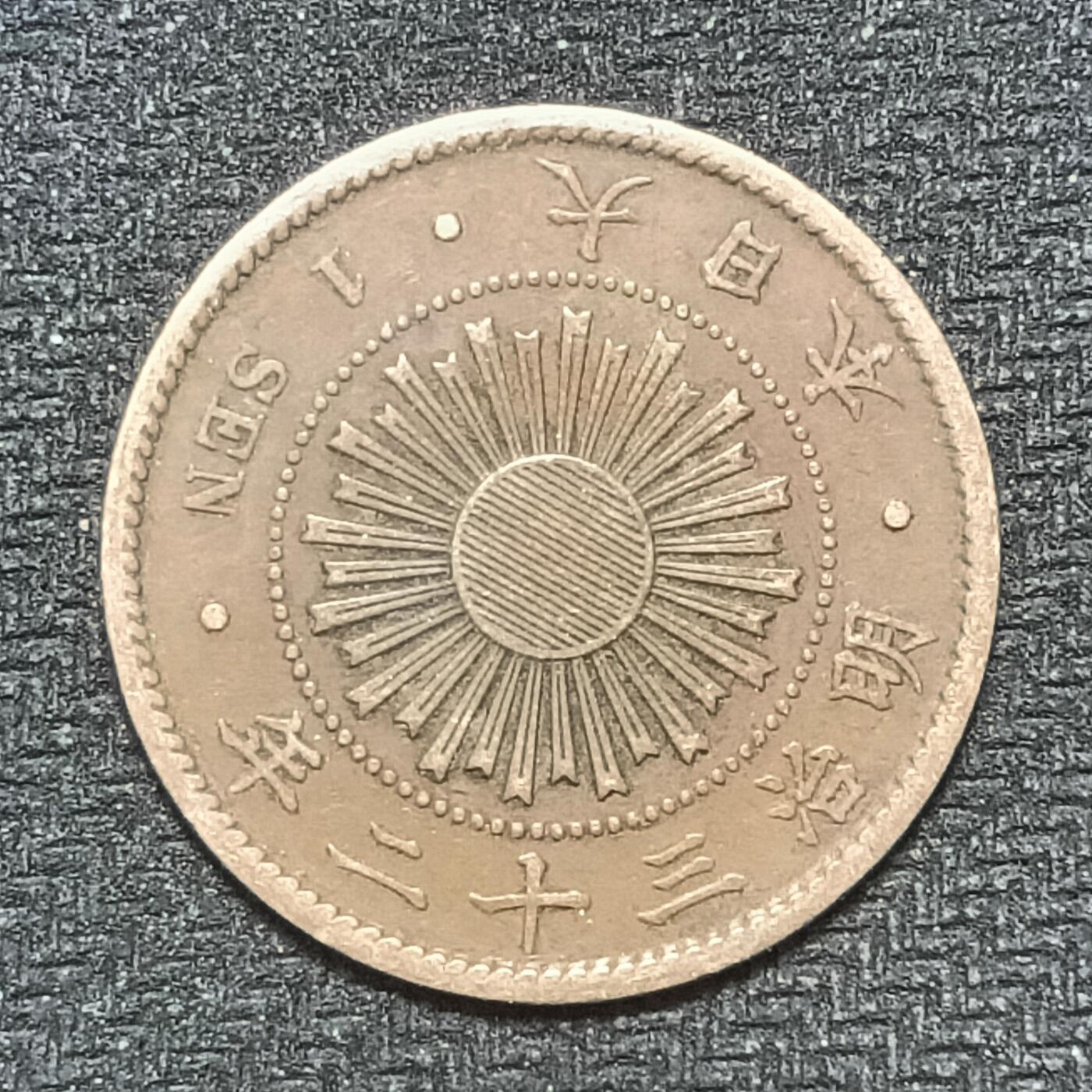 逸泉钱币2026B第十场世界钱币纪念币专场B1231-1615 1481日本明治三十二年一钱