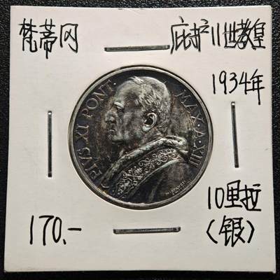【德藏】世界币章拍卖第165期（拍品征集中~欢迎藏友联系） - 老藏家集藏系列之-1934年 梵蒂冈10里拉银币 835银 直径约：27mm；重约：10g 入册20余年·附有当年购入价