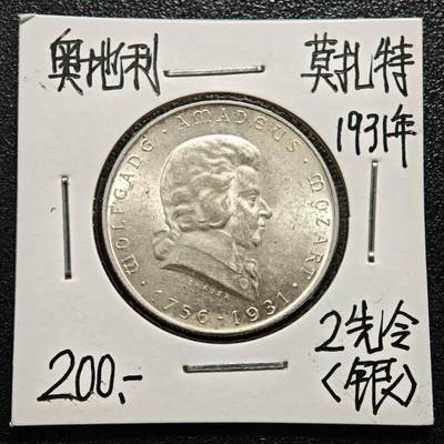 【德藏】世界币章拍卖第165期（拍品征集中~欢迎藏友联系） - 老藏家集藏系列之-1931年 奥地利莫扎特2先令银币 重约：12g 入册20余年·附有当年购入价