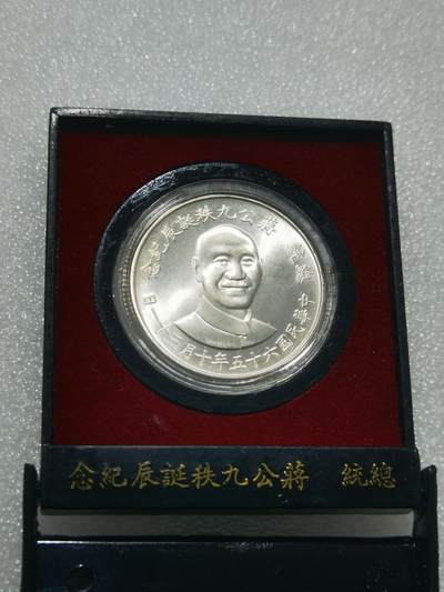 天下钱庄专场欢迎参拍 - 蒋公九秩银章