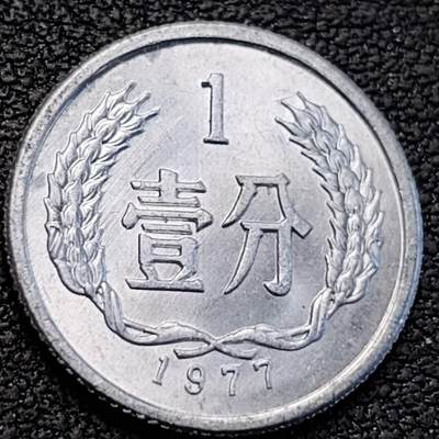 泉币菌-第188场- 迎情人节专场 本场拍品多 请提前出价（本周五和之前拍的 2月14日发货） - 原光极美 1977年1分铝币 18×1.35mm 国徽