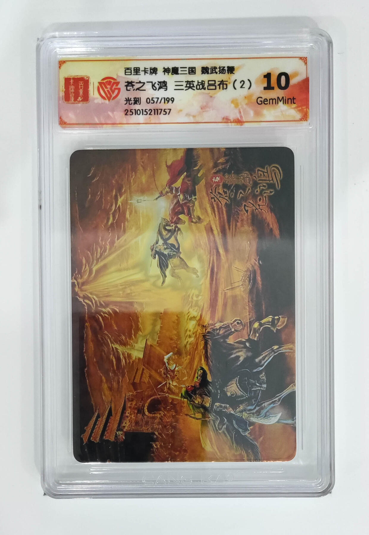 周四第100期阳大大卡牌拍卖第100期（持续收拍品，周六晚上九点截拍，进群福利早知道） 【限编】百里卡牌 神魔三国 魏武扬鞭 苍之飞鸿三英战吕布（2）光刻 057/199