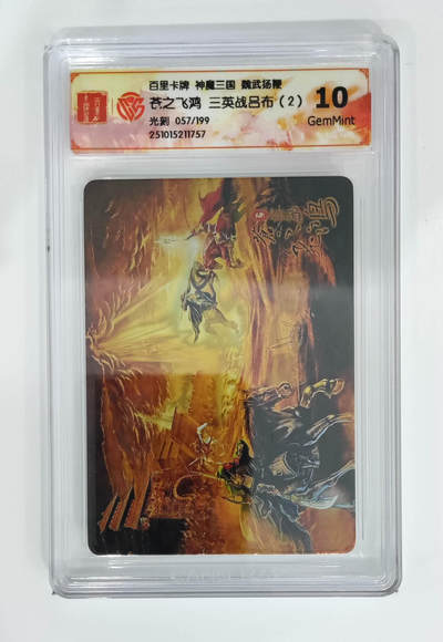 周四第100期阳大大卡牌拍卖第100期（持续收拍品，周六晚上九点截拍，进群福利早知道） - 【限编】百里卡牌 神魔三国 魏武扬鞭 苍之飞鸿三英战吕布（2）光刻 057/199