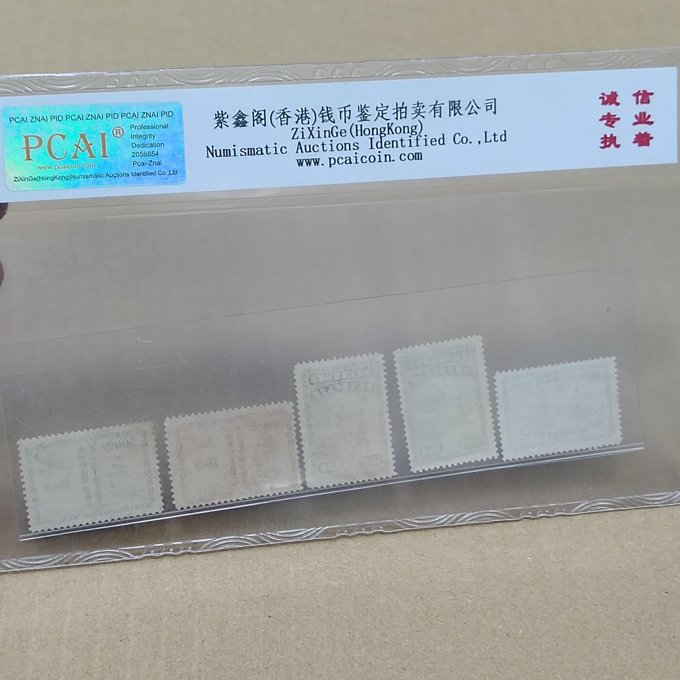 PCAI钱币  10-754 钱币纪念章小专场 民国邮票