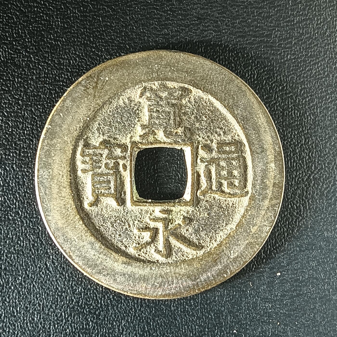 逸泉钱币2026第十二组世界钱币专场春节千件大拍A1614～2574 2497 日本宽永通宝水波纹