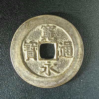 逸泉钱币2026第十二组世界钱币专场春节千件大拍A1614～2574 - 2497 日本宽永通宝水波纹