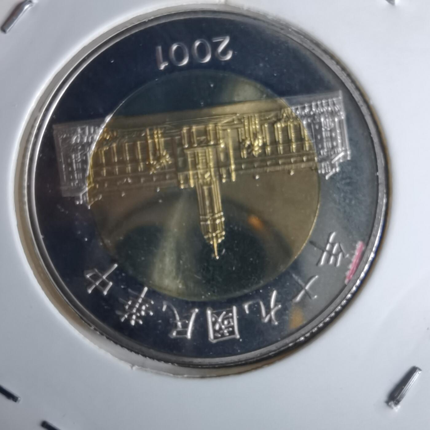 沼泽如烟--第990场 民国九十年五十元精制币