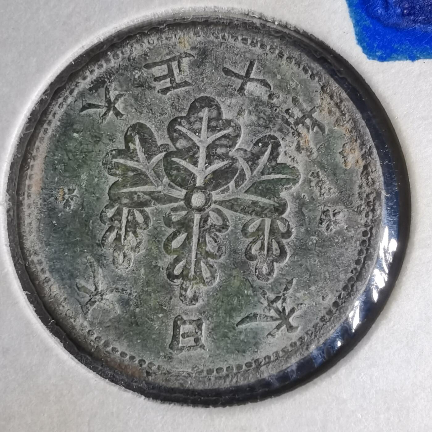 沼泽如烟--第990场 大正十年桐叶一钱