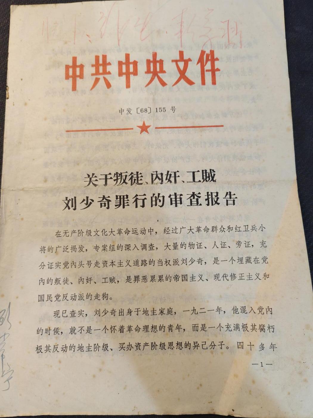 （450件拍品！制服徽章盛宴）罗岚⭐爱藏⭐年前甄选大拍场-店主清仓处理-分享拍场额外现金红包（实体经营） 60年代重要历史资料原件——《叛徒工贼内奸 刘》的审查报告，是对60年代研究的重要历史原件