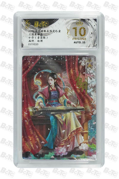 周四第100期阳大大卡牌拍卖第100期（持续收拍品，周六晚上九点截拍，进群福利早知道） - 【爆金亲签】玄卡阁联名限定礼盒 三国英雄志 白羽 小乔（亲签版） 017/033