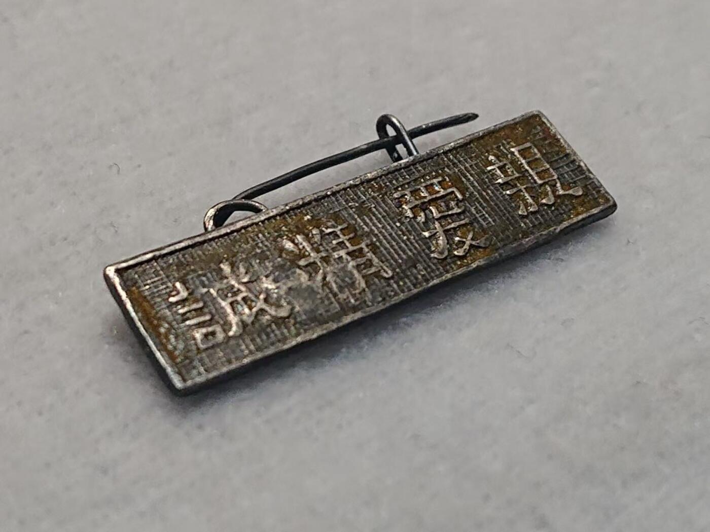 【第伍場】近代勋奖章徽章服饰杂项专场 民国黄埔军校校训银质胸针