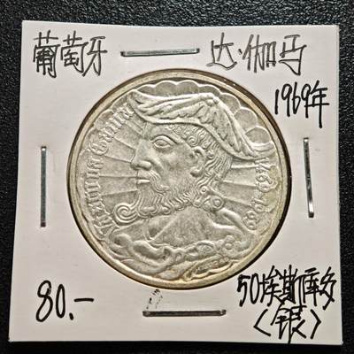 【德藏】世界币章拍卖第165期（拍品征集中~欢迎藏友联系） - 老藏家集藏系列之- 1969年 葡萄牙探险家瓦斯科·达·伽马50埃斯库多纪念银币 直径约：34mm；重约：18g 入册20余年·附有当年购入价