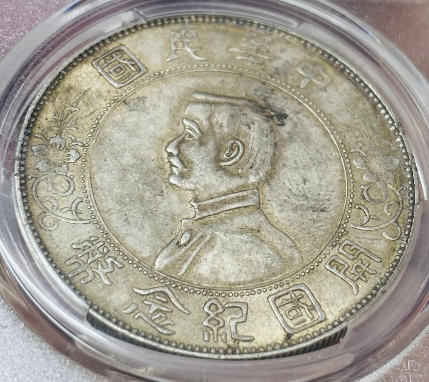 【金马踏春，泉马奔腾】2026 年新年贺岁场，（定于年初五接财神截拍）祝各位老板马到成功，马上有钱，愿岁岁平安喜乐顺遂 PCGS AU58 分 1927 年中华民国开国纪念币一元银元，黄油老彩酱品