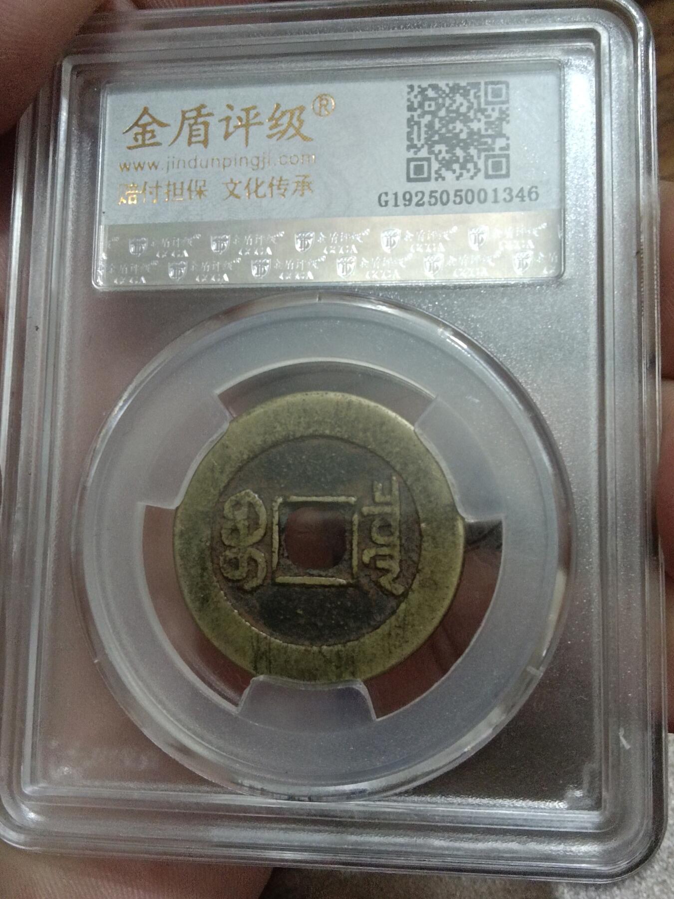 精品古钱币 名誉铁钱专场