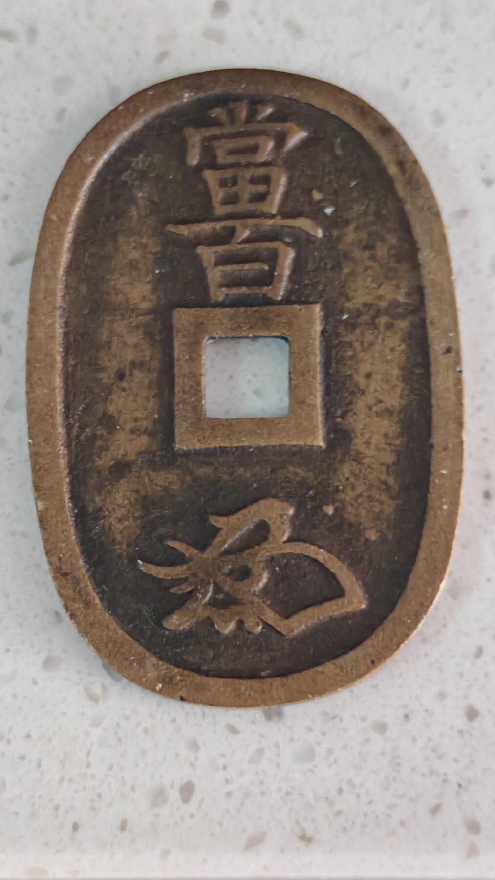 杂币场 天保通宝一枚