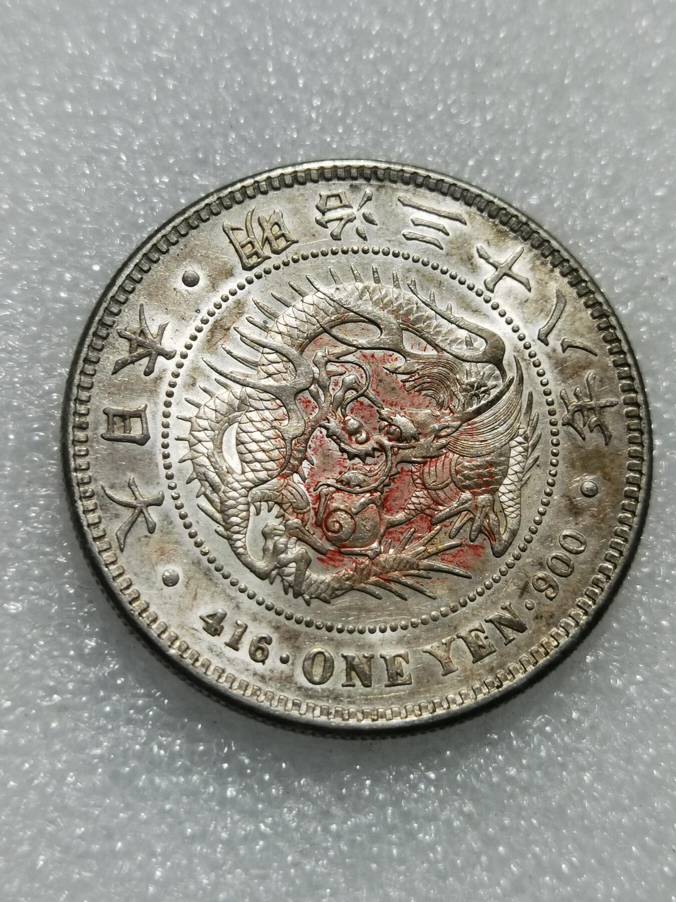 天下钱庄专场欢迎参拍 明治三十八日本龙一元银币