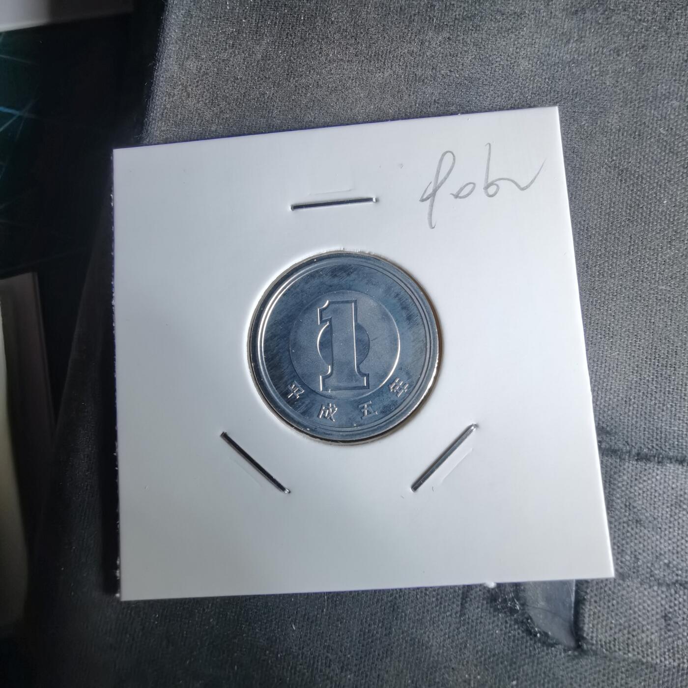 沼泽如烟--第990场 平成五年一円