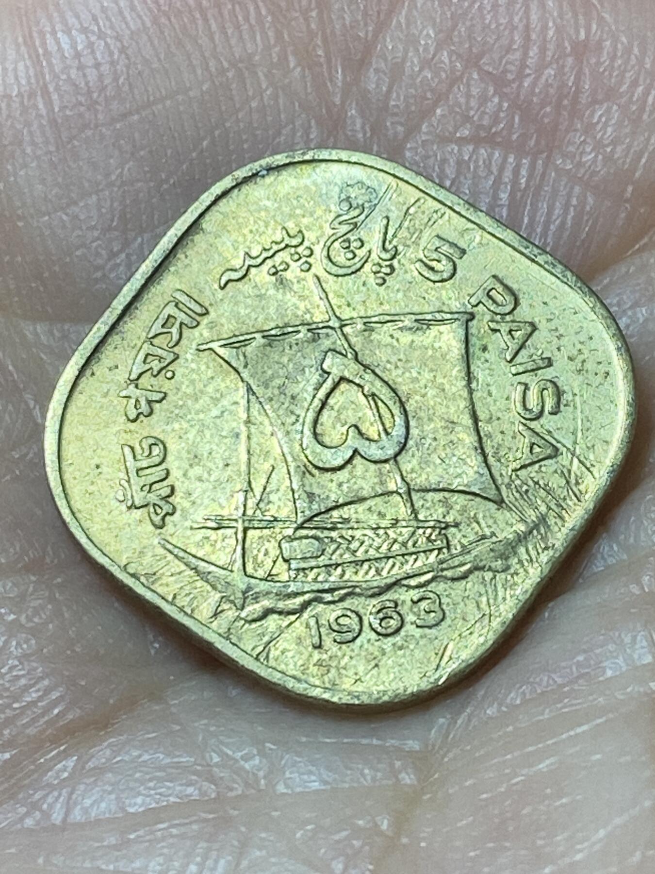 2026年第二十二场(总第一百九十一场）外国好品散币场(免佣金) 巴基斯坦🇵🇰1963年5派沙(建国后第二套流通硬币第二版，首发年)