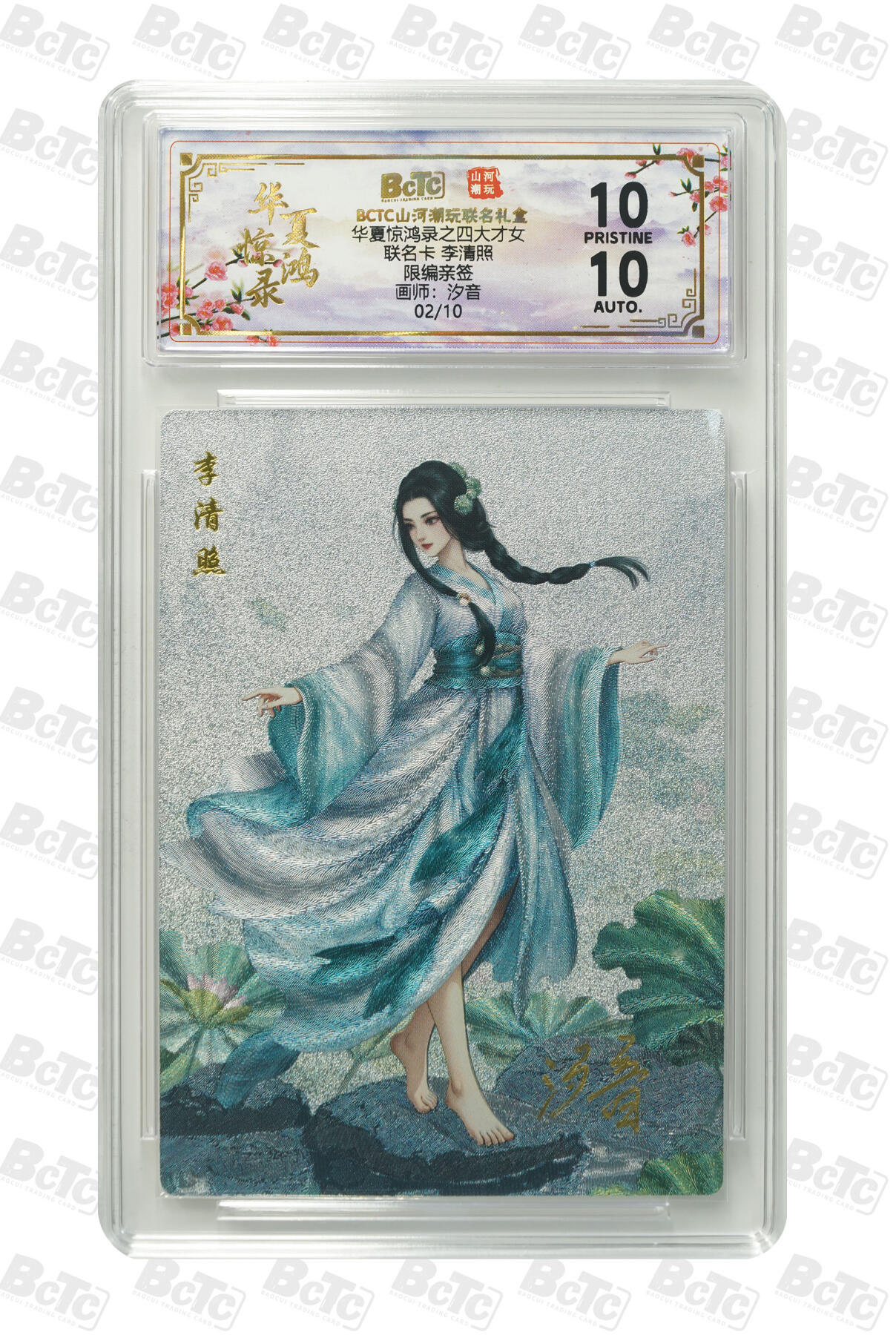 周四第100期阳大大卡牌拍卖第100期（持续收拍品，周六晚上九点截拍，进群福利早知道） 【限编亲签】山河潮玩联名礼盒 华夏惊鸿录之四大才女 汐音 联名卡 李清照 02/10