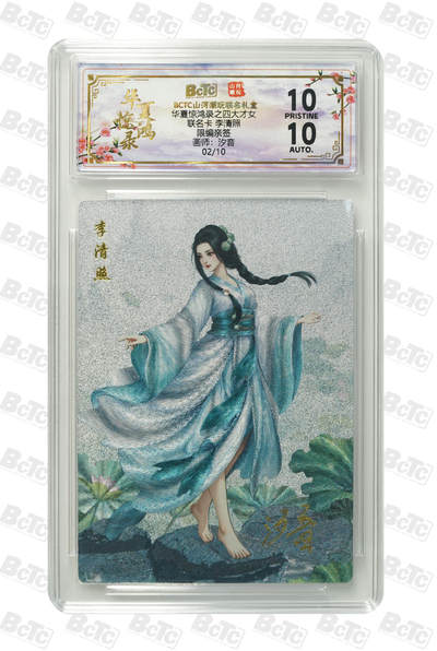 周四第100期阳大大卡牌拍卖第100期（持续收拍品，周六晚上九点截拍，进群福利早知道） - 【限编亲签】山河潮玩联名礼盒 华夏惊鸿录之四大才女 汐音 联名卡 李清照 02/10