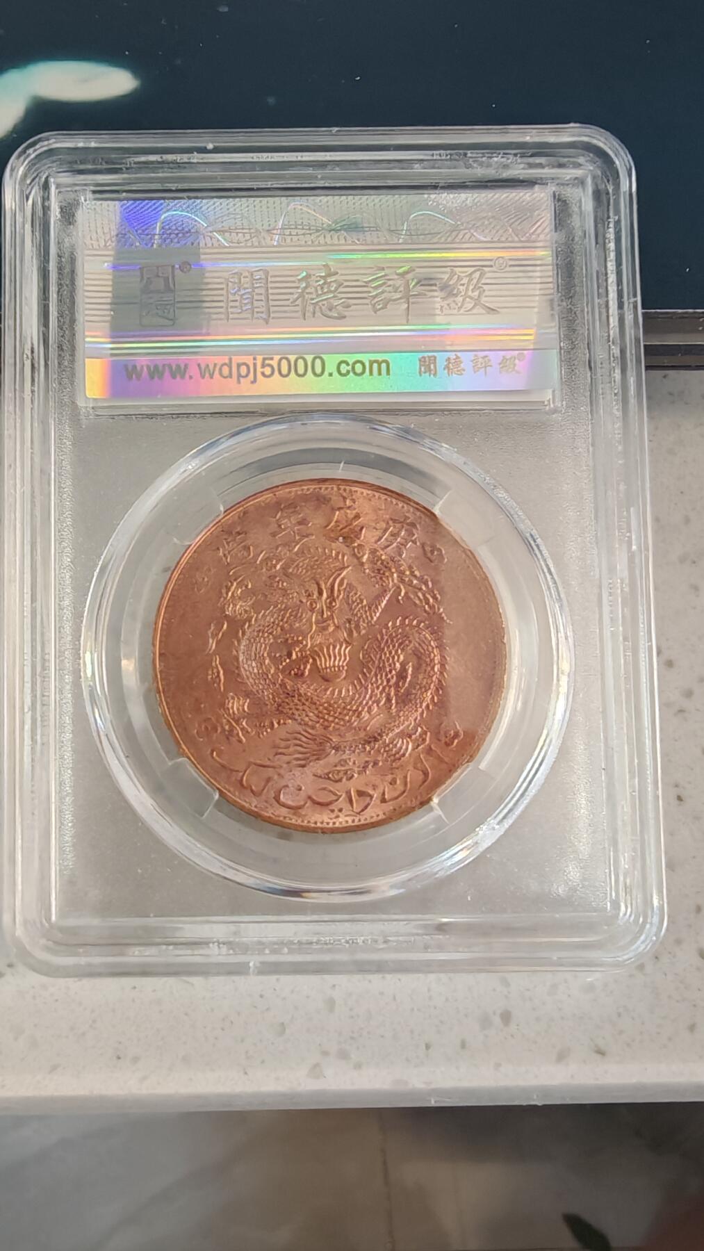 杂币场 后铸铜元一枚