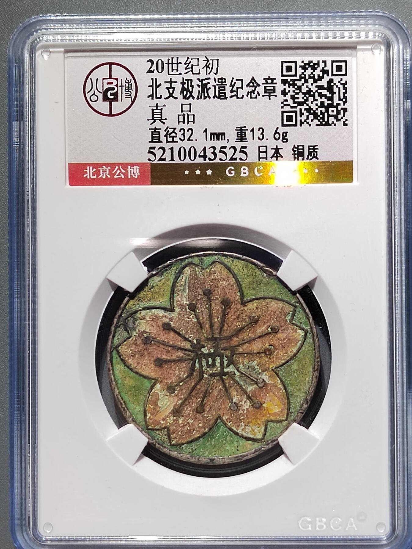 PCAI钱币  10-754 钱币纪念章小专场 日本早期纪念章  北支