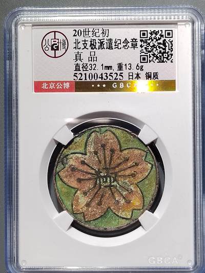 PCAI钱币  10-754 钱币纪念章小专场 - 日本早期纪念章  北支