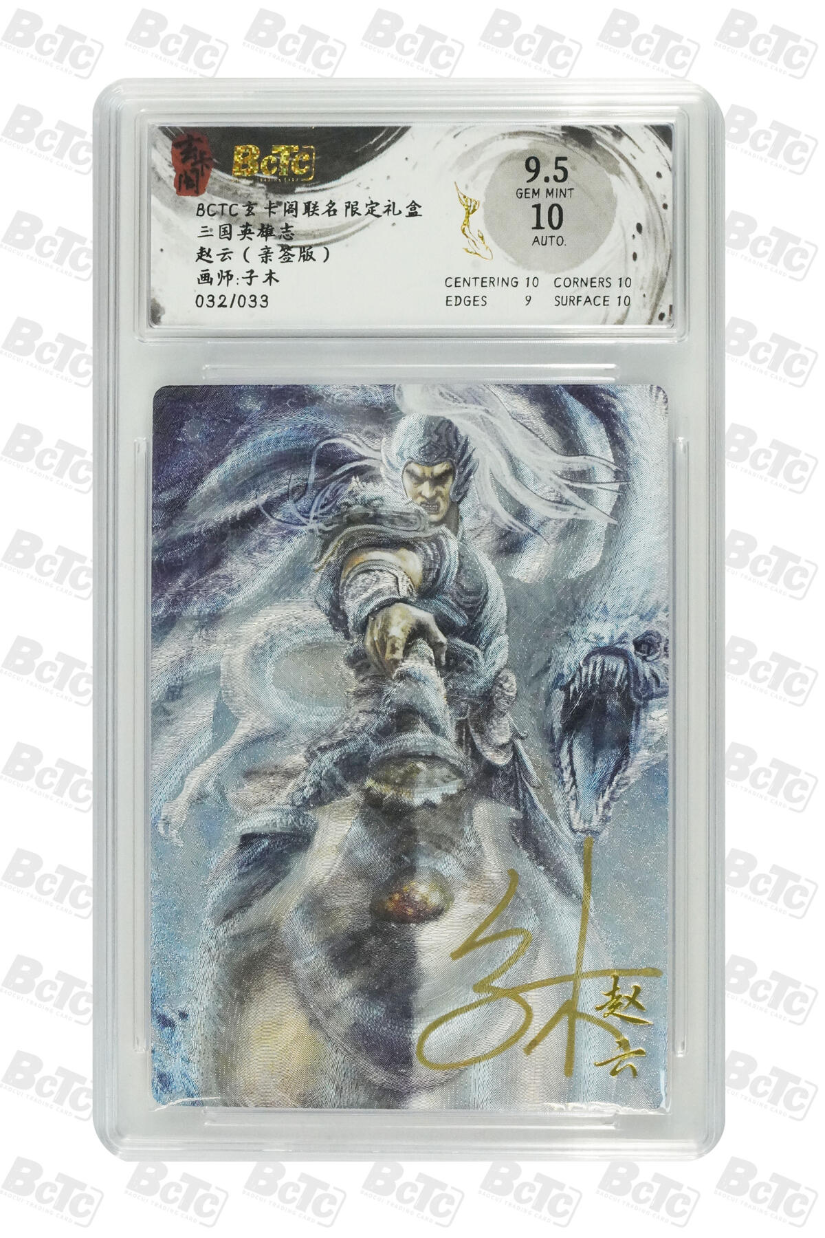 周四第100期阳大大卡牌拍卖第100期（持续收拍品，周六晚上九点截拍，进群福利早知道） 【亲签】玄卡阁联名限定礼盒 三国英雄志 子木 赵云（亲签版） 032/033