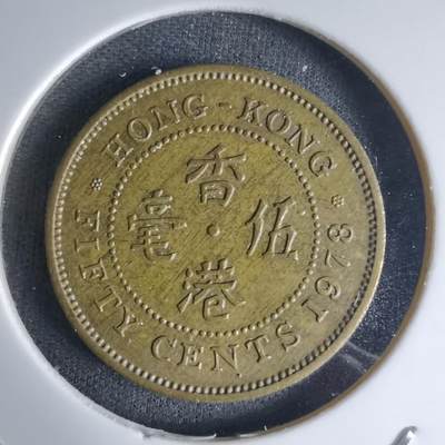 沼泽如烟--第990场 - 香港1978年五毫