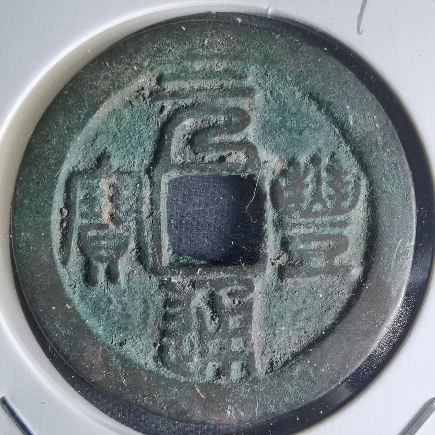 沼泽如烟--第990场 元丰通宝