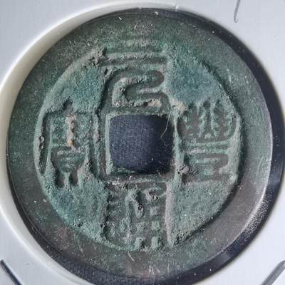 沼泽如烟--第990场 - 元丰通宝