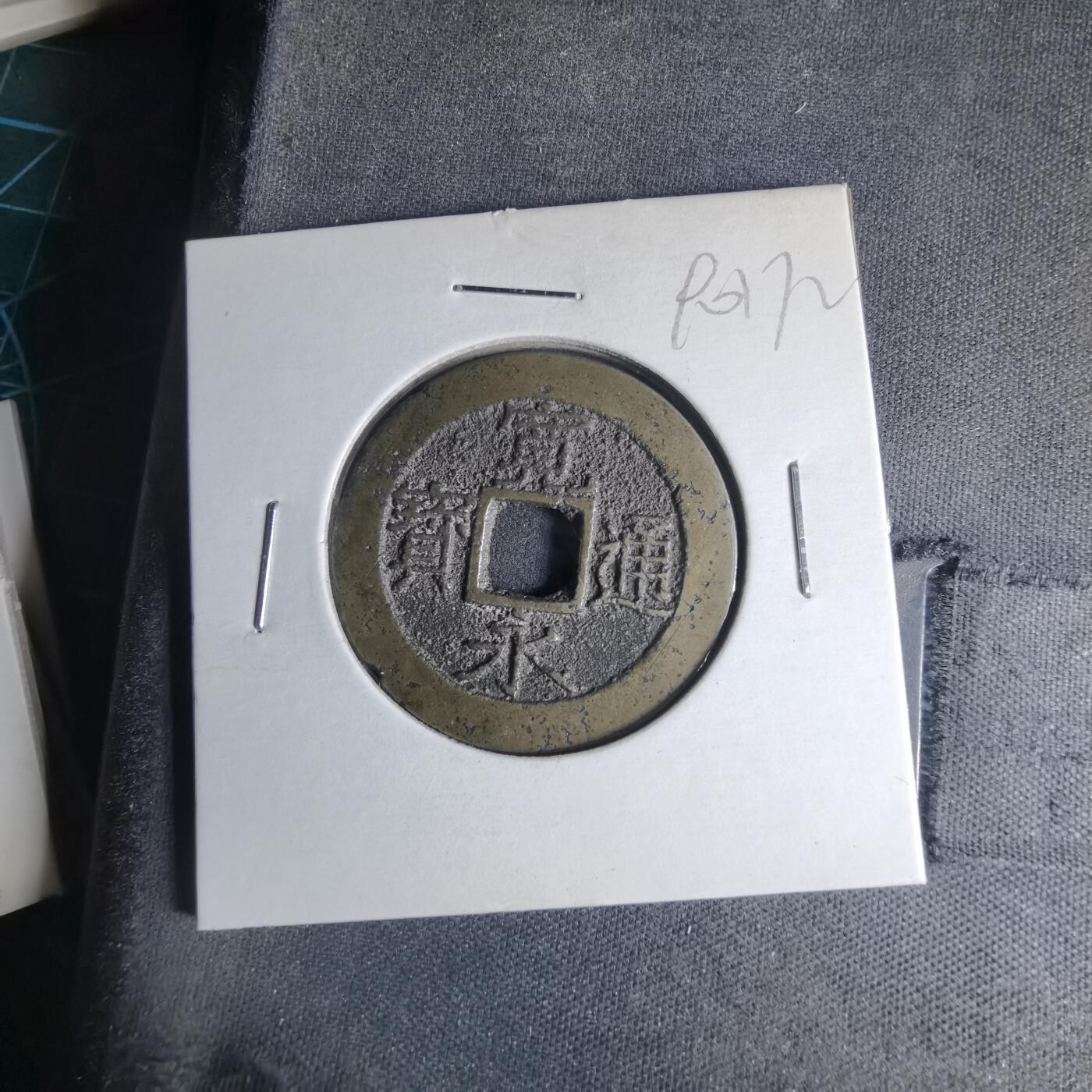 沼泽如烟--第990场 宽永通宝