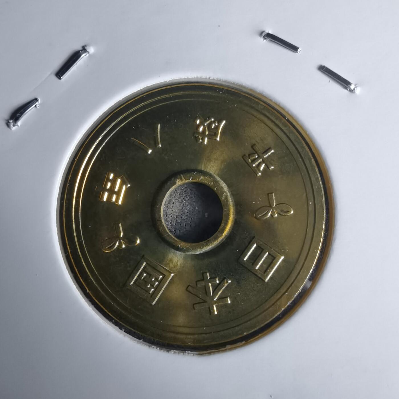 沼泽如烟--第990场 平成八年五円