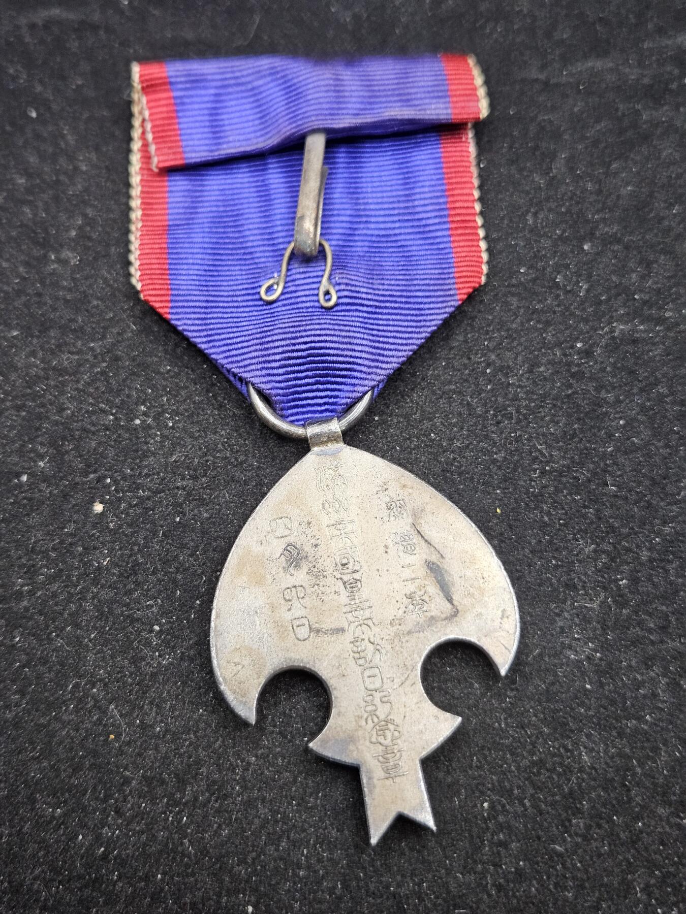 0元起拍勋章 第333期 咸鱼国勋章拍卖专场 2月11日（周三）下午6：00开始 原品 伪满皇帝访日纪念章 银制 