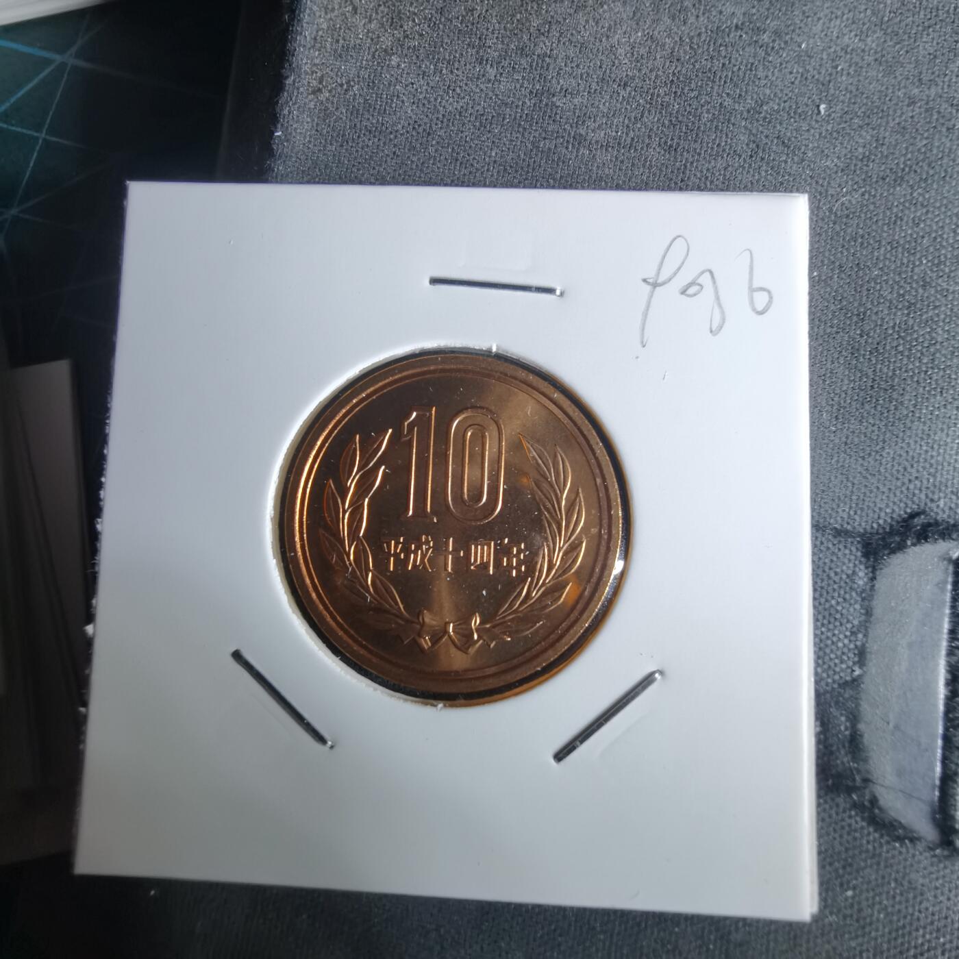 沼泽如烟--第990场 平成十四年十円