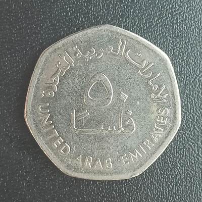 逸泉钱币2026第十二组世界钱币专场春节千件大拍A1614～2574 - 2546 阿联酋50费尔