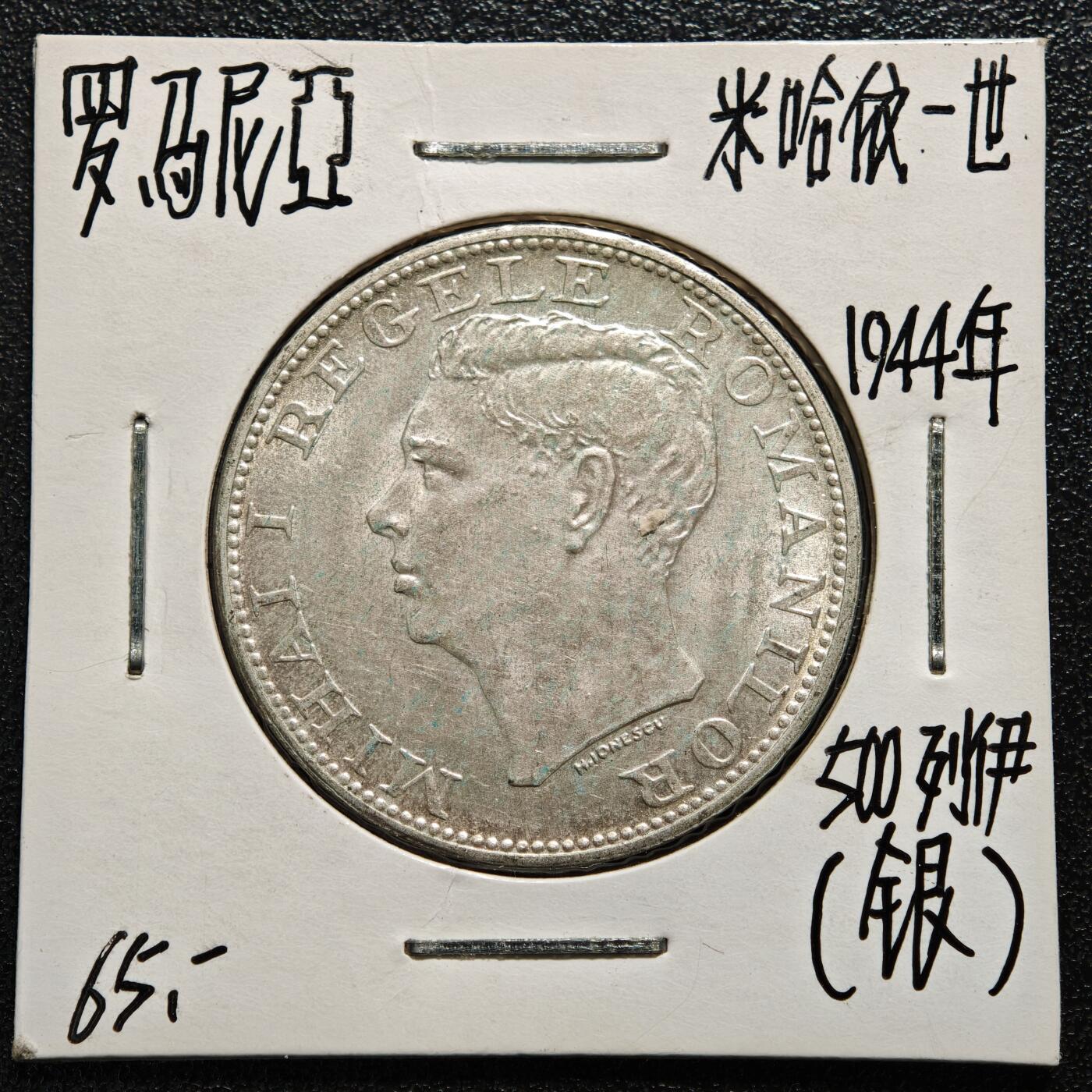 【德藏】世界币章拍卖第165期（拍品征集中~欢迎藏友联系） 老藏家集藏系列之-1944年 罗马尼亚500列伊银币 700银 直径约：32mm；重约：12g 入册20余年·附有当年购入价