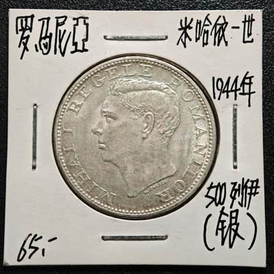 【德藏】世界币章拍卖第165期（拍品征集中~欢迎藏友联系） - 老藏家集藏系列之-1944年 罗马尼亚500列伊银币 700银 直径约：32mm；重约：12g 入册20余年·附有当年购入价