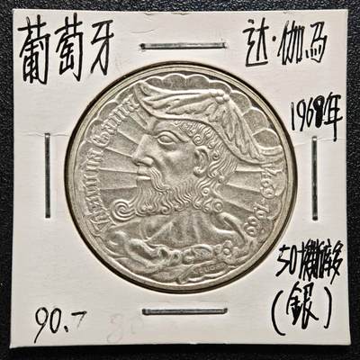 【德藏】世界币章拍卖第165期（拍品征集中~欢迎藏友联系） - 老藏家集藏系列之- 1969年 葡萄牙探险家瓦斯科·达·伽马50埃斯库多纪念银币 直径约：34mm；重约：18g 入册20余年·附有当年购入价