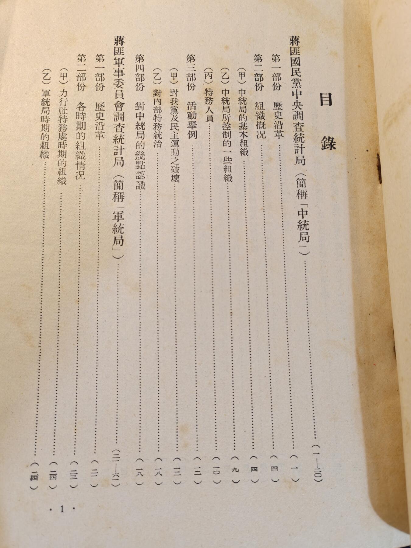 （450件拍品！制服徽章盛宴）罗岚⭐爱藏⭐年前甄选大拍场-店主清仓处理-分享拍场额外现金红包（实体经营） 建国初期公安部编 敌情历史参考资料 （蔣匪中統局、軍統局，國防部第二廳）部分，历史资料原件