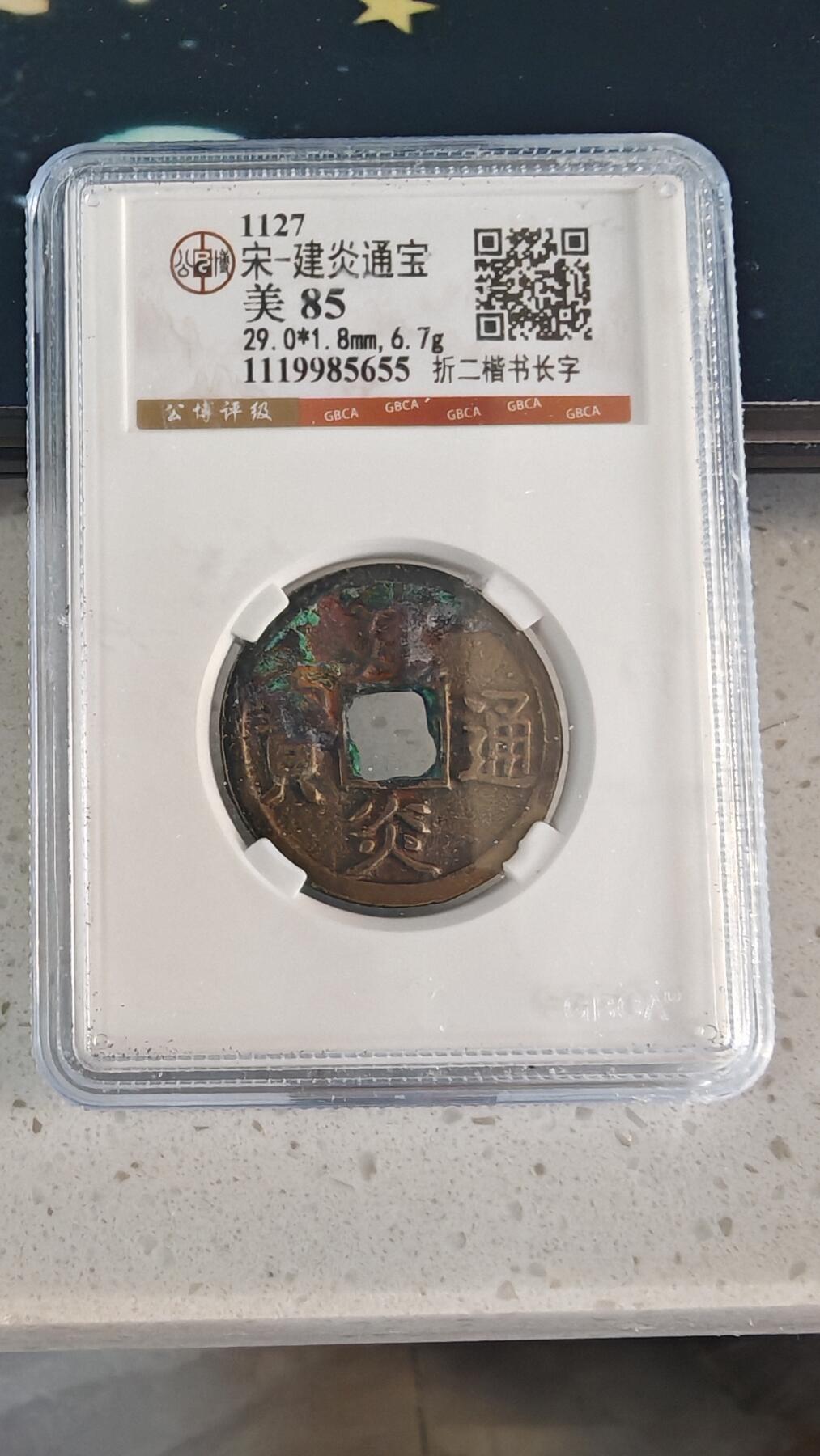 杂币场 建炎通宝一枚