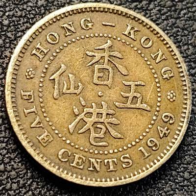 泉币菌-第188场- 迎 情人节专场 本场拍品多 请提前出价（本周五和之前拍的 2月14日发货） - 少见 英属香港 1949年 5仙黄铜币 乔治六世国王 16.5mm